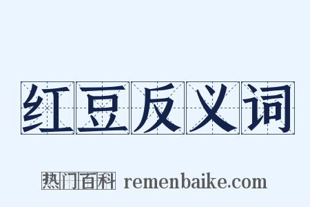 红豆反义词是什么意思的图片